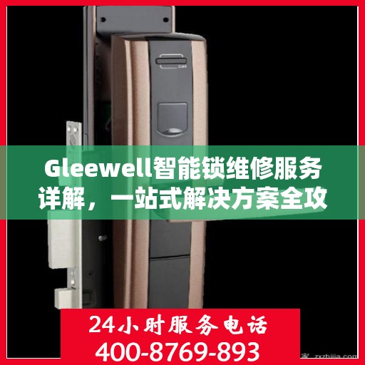 Gleewell智能锁维修服务详解，一站式解决方案全攻略