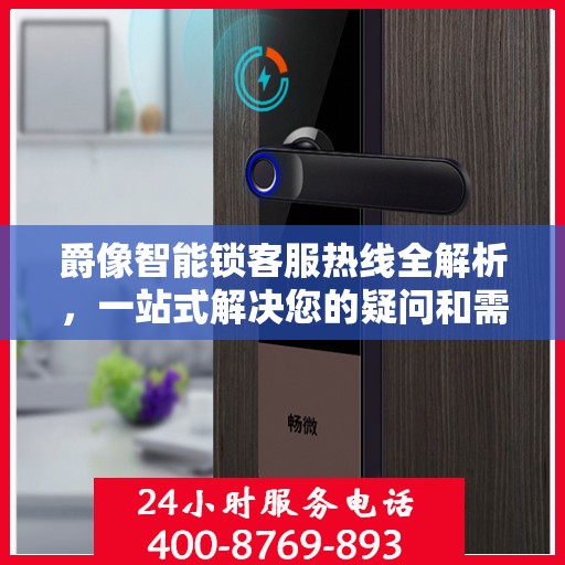 爵像智能锁客服热线全解析，一站式解决您的疑问和需求