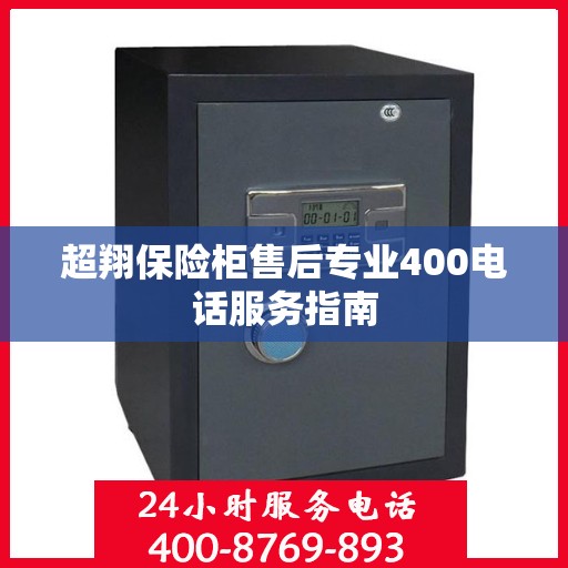 超翔保险柜售后专业400电话服务指南
