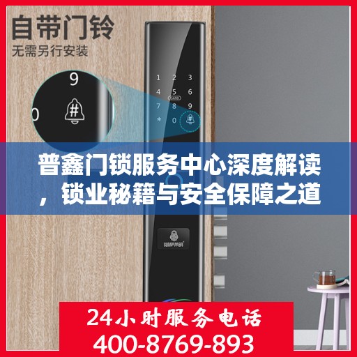 普鑫门锁服务中心深度解读，锁业秘籍与安全保障之道