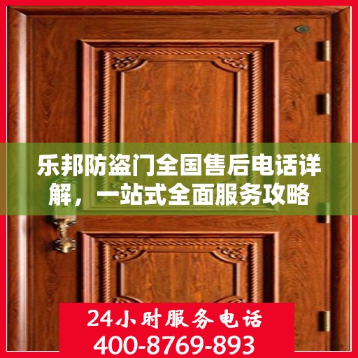 乐邦防盗门全国售后电话详解，一站式全面服务攻略