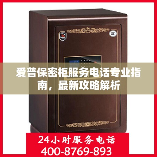 爱普保密柜服务电话专业指南，最新攻略解析