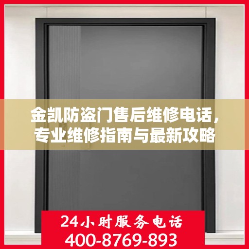 金凯防盗门售后维修电话，专业维修指南与最新攻略