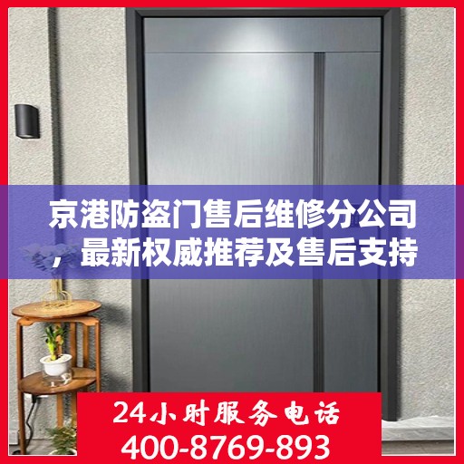 京港防盗门售后维修分公司，最新权威推荐及售后支持