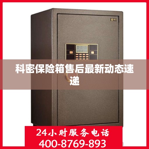 科密保险箱售后最新动态速递
