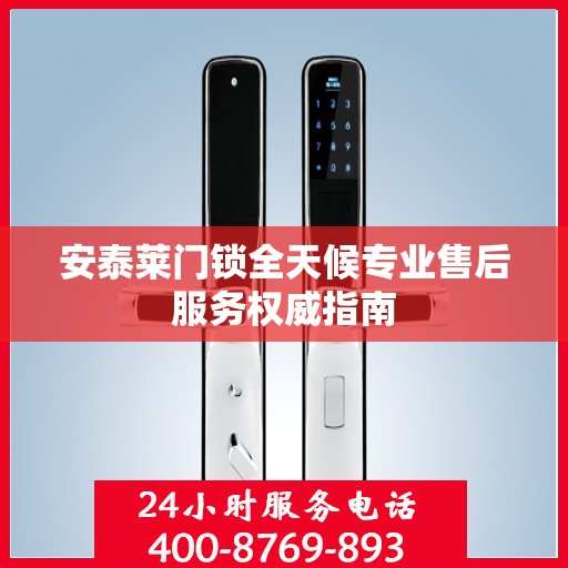 安泰莱门锁全天候专业售后服务权威指南