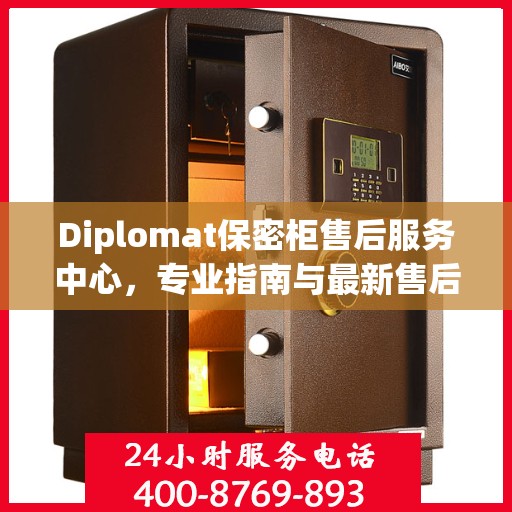 Diplomat保密柜售后服务中心，专业指南与最新售后攻略