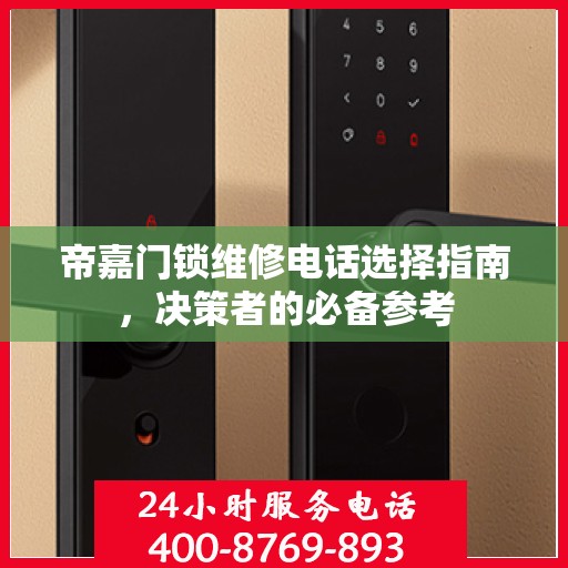 帝嘉门锁维修电话选择指南，决策者的必备参考