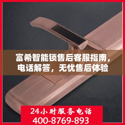 富希智能锁售后客服指南，电话解答，无忧售后体验