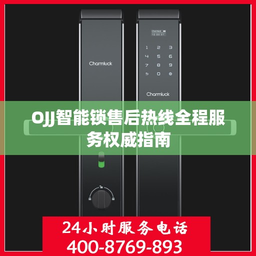OJJ智能锁售后热线全程服务权威指南