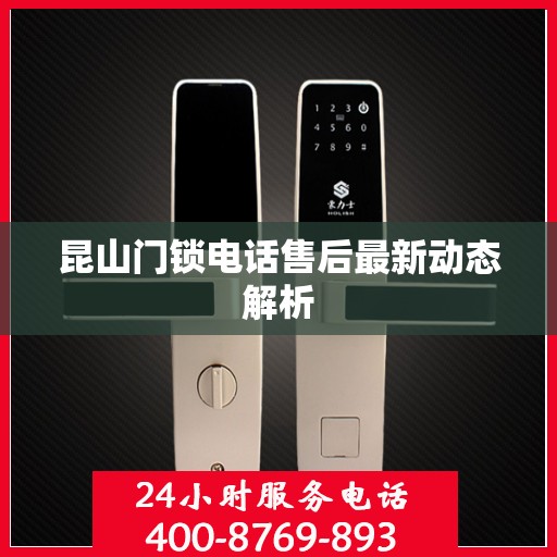 昆山门锁电话售后最新动态解析