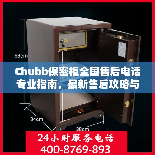 Chubb保密柜全国售后电话专业指南，最新售后攻略与联系方式