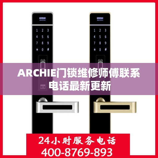 ARCHIE门锁维修师傅联系电话最新更新
