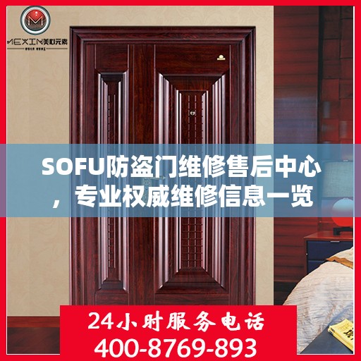 SOFU防盗门维修售后中心，专业权威维修信息一览