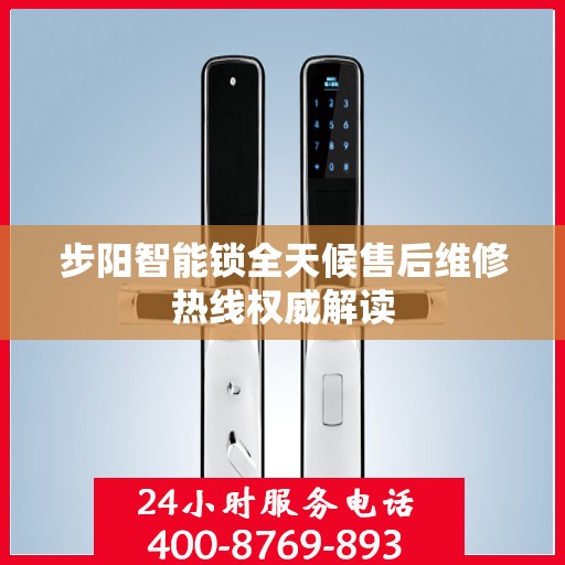 步阳智能锁全天候售后维修热线权威解读