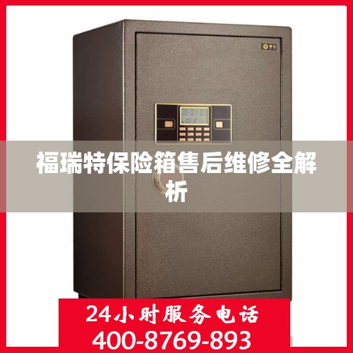 福瑞特保险箱售后维修全解析