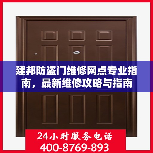 建邦防盗门维修网点专业指南，最新维修攻略与指南