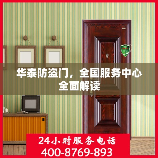 华泰防盗门，全国服务中心全面解读