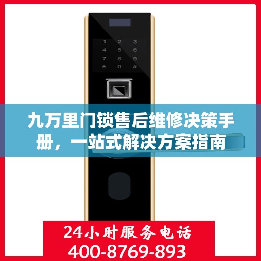 九万里门锁售后维修决策手册，一站式解决方案指南