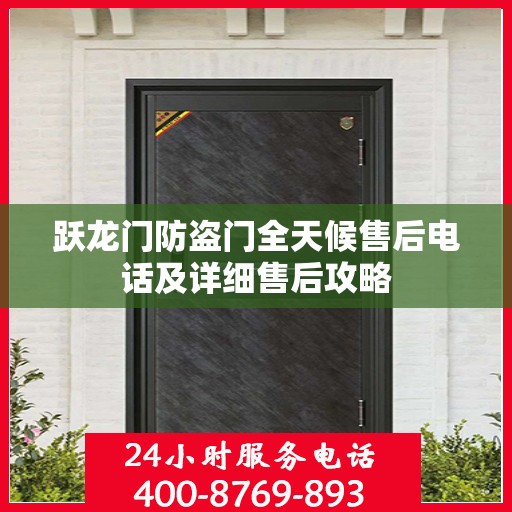 跃龙门防盗门全天候售后电话及详细售后攻略