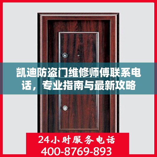 凯迪防盗门维修师傅联系电话，专业指南与最新攻略