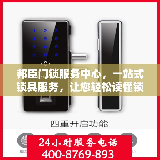 邦臣门锁服务中心，一站式锁具服务，让您轻松读懂锁事秘籍