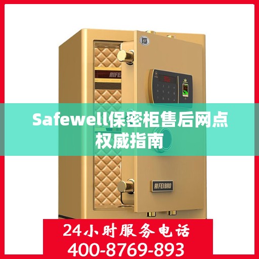 Safewell保密柜售后网点权威指南
