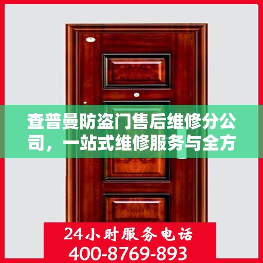 查普曼防盗门售后维修分公司，一站式维修服务与全方位指南