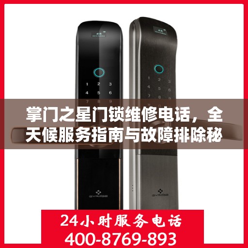 掌门之星门锁维修电话，全天候服务指南与故障排除秘籍