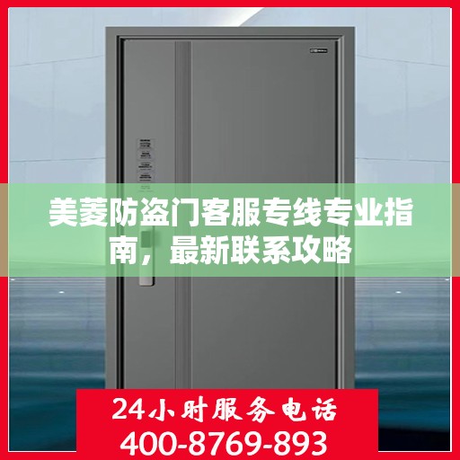 美菱防盗门客服专线专业指南，最新联系攻略