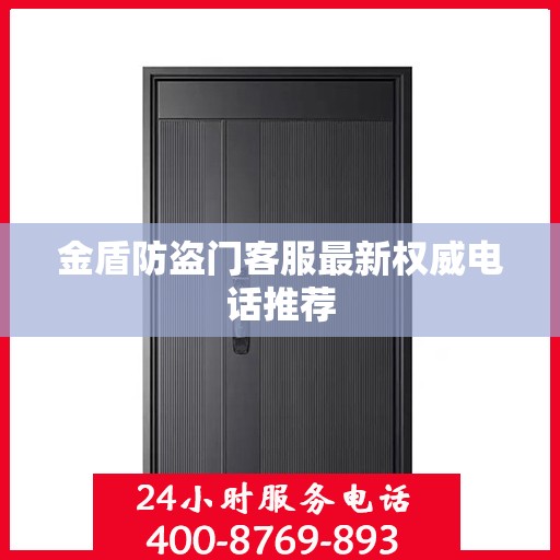 金盾防盗门客服最新权威电话推荐