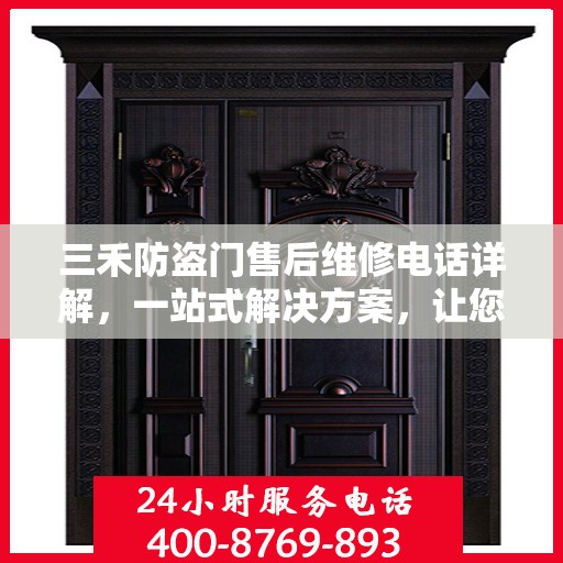 三禾防盗门售后维修电话详解，一站式解决方案，让您轻松解决维修问题