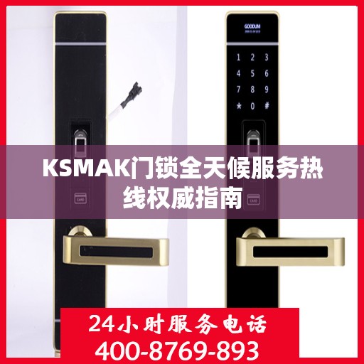 KSMAK门锁全天候服务热线权威指南
