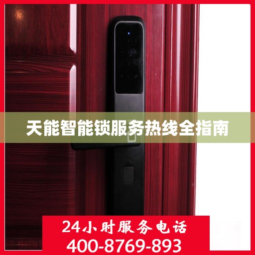 天能智能锁服务热线全指南