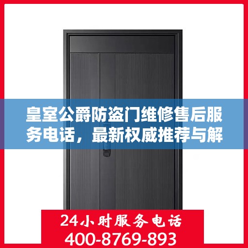 皇室公爵防盗门维修售后服务电话，最新权威推荐与解决方案