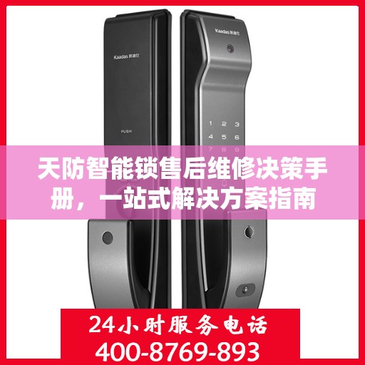 天防智能锁售后维修决策手册，一站式解决方案指南
