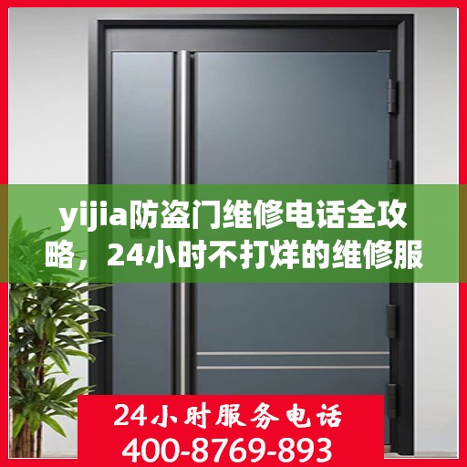 yijia防盗门维修电话全攻略，24小时不打烊的维修服务