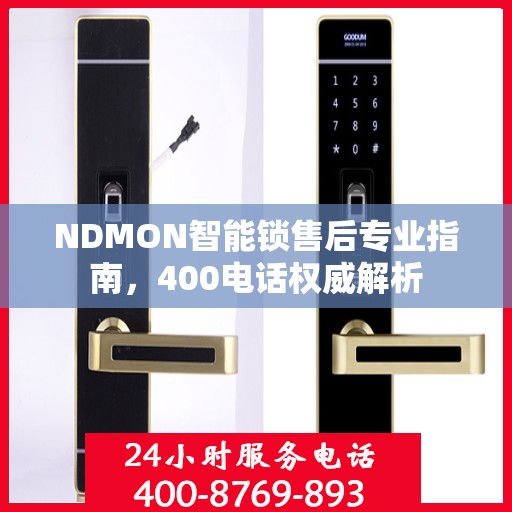 NDMON智能锁售后专业指南，400电话权威解析