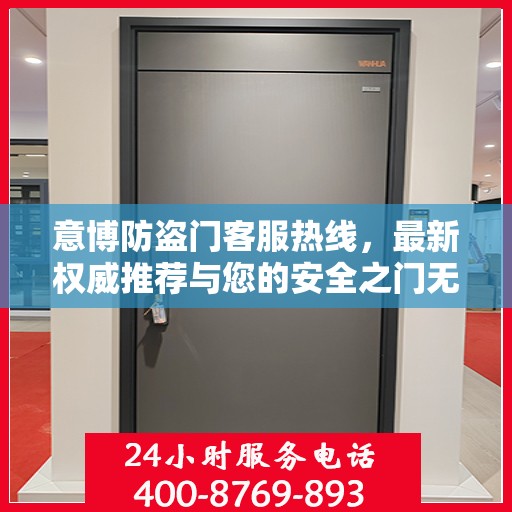 意博防盗门客服热线，最新权威推荐与您的安全之门无缝对接