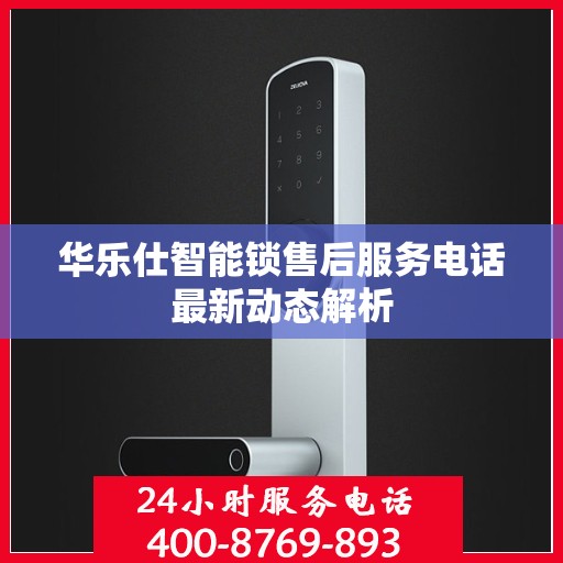 华乐仕智能锁售后服务电话最新动态解析