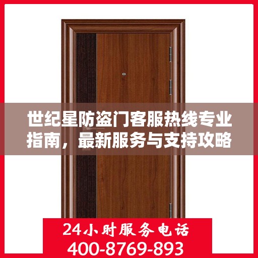 世纪星防盗门客服热线专业指南，最新服务与支持攻略