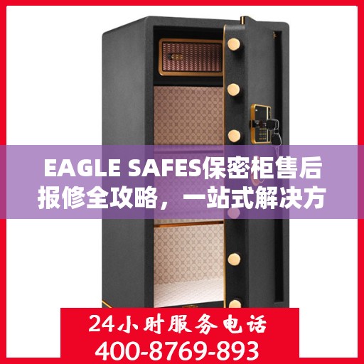 EAGLE SAFES保密柜售后报修全攻略，一站式解决方案读懂手册