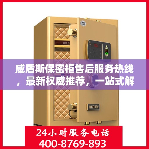威盾斯保密柜售后服务热线，最新权威推荐，一站式解决方案保障您的安全与信赖
