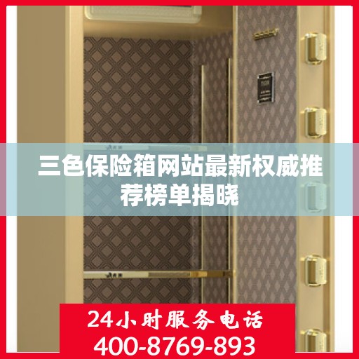 三色保险箱网站最新权威推荐榜单揭晓