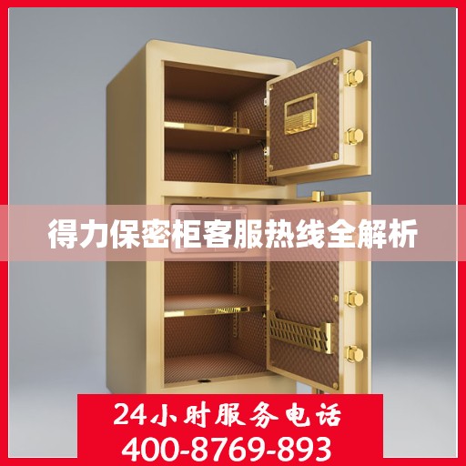 得力保密柜客服热线全解析