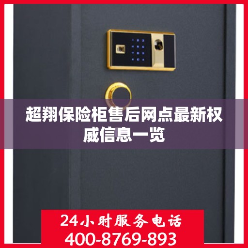 超翔保险柜售后网点最新权威信息一览