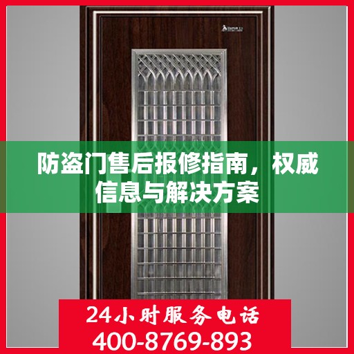 防盗门售后报修指南，权威信息与解决方案