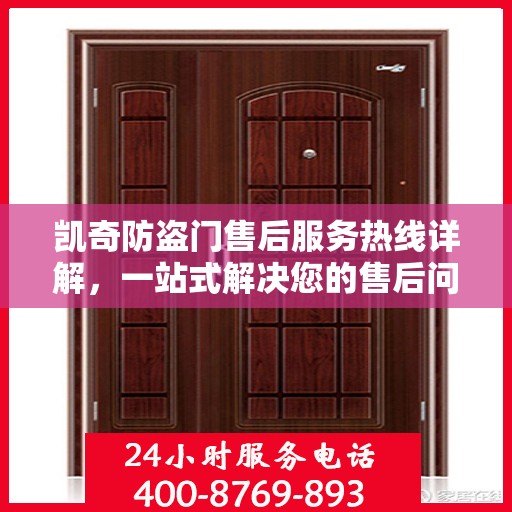 凯奇防盗门售后服务热线详解，一站式解决您的售后问题