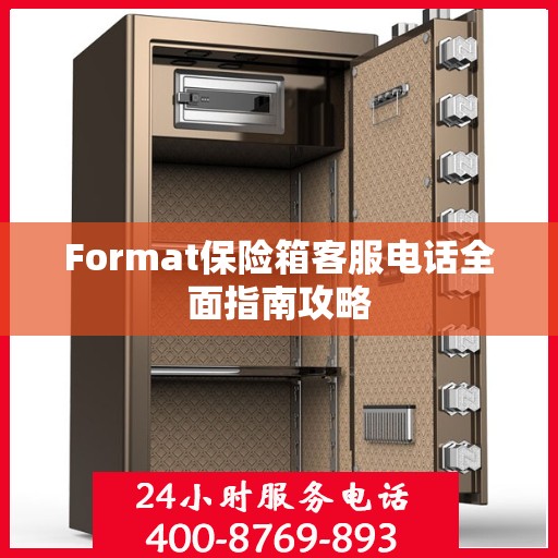 Format保险箱客服电话全面指南攻略