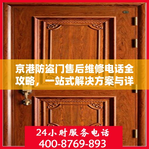 京港防盗门售后维修电话全攻略，一站式解决方案与详细指南